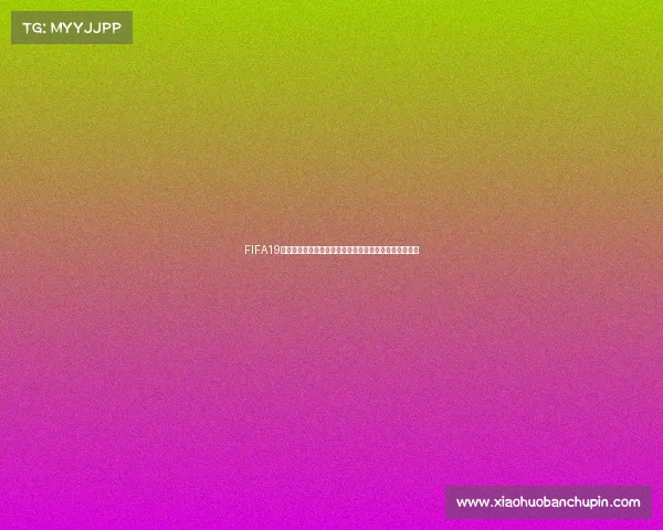 FIFA19电竞世界杯直播全球巅峰对决赛事精彩实时呈现震撼来袭